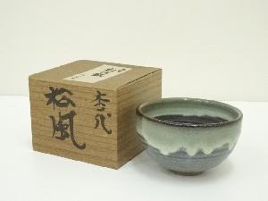 松代焼　松井窯造　茶碗（箱付）